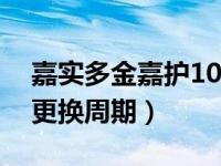 嘉实多金嘉护10w40保养周期（嘉实多极护更换周期）