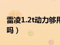 雷凌1.2t动力够用吗视频（雷凌1.2t动力够用吗）