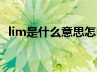 lim是什么意思怎么使用（lim是什么意思）