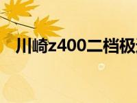 川崎z400二档极速（川崎z400极速多少）