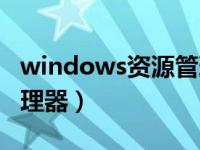 windows资源管理器卡死（windows资源管理器）