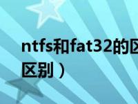 ntfs和fat32的区别是什么（ntfs和fat32的区别）