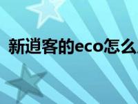 新逍客的eco怎么用（新逍客eco正确使用）