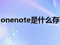 onenote是什么存在哪里（onenote是什么）