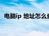 电脑ip 地址怎么查询（电脑ip地址怎么查）