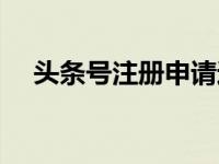 头条号注册申请过程（头条号注册流程）