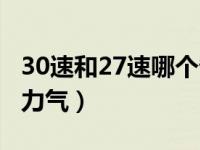 30速和27速哪个省力气（30速和27速哪个省力气）