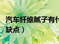 汽车纤维腻子有什么好处（汽车纤维腻子的优缺点）