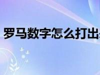 罗马数字怎么打出来手机（罗马数字怎么打）