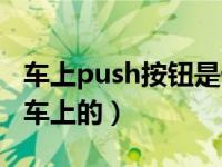 车上push按钮是什么意思（push是什么意思车上的）