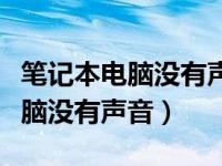 笔记本电脑没有声音该怎么设置呢（笔记本电脑没有声音）