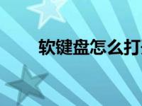 软键盘怎么打开（软键盘怎么打开）