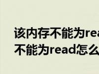 该内存不能为read怎么解决win10（该内存不能为read怎么解决）