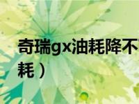 奇瑞gx油耗降不下来是怎么回事（奇瑞gx油耗）