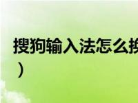 搜狗输入法怎么换行楷（搜狗输入法怎么换行）