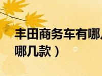 丰田商务车有哪几款16万多（丰田商务车有哪几款）