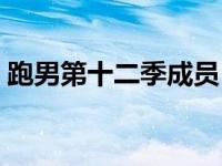 跑男第十二季成员（跑男第十二季成员名单）