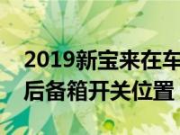 2019新宝来在车内如何打开后备箱（新宝来后备箱开关位置）