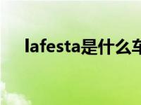 lafesta是什么车型（lafesta是什么车）