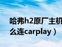 哈弗h2原厂主机如何用carplay（哈弗h2怎么连carplay）