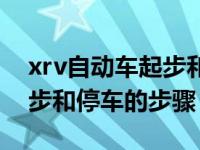 xrv自动车起步和停车正确使用方法（xrv起步和停车的步骤）