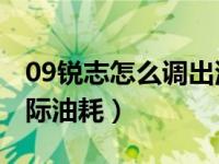 09锐志怎么调出油耗显示（2007老款锐志实际油耗）