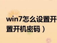 win7怎么设置开机密码不删除（win7怎么设置开机密码）