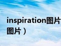 inspiration图片导出（inspiration怎么导出图片）