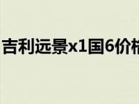 吉利远景x1国6价格（吉利有国6标准的车吗）