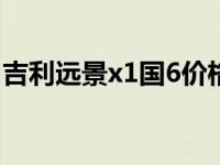 吉利远景x1国6价格（吉利有国6标准的车吗）