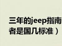 三年的jeep指南者卖得了多少钱（jeep指南者是国几标准）
