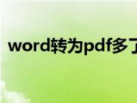 word转为pdf多了空白页（word转为pdf）