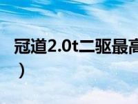 冠道2.0t二驱最高时速是多少（冠道排量多大）