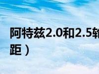 阿特兹2.0和2.5轮胎对比（阿特兹2.0和2.5差距）