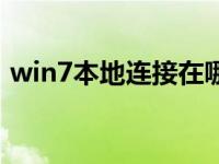 win7本地连接在哪里（win7本地连接在哪）