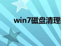 win7磁盘清理软件（win7磁盘清理）