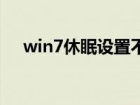 win7休眠设置不能用（win7休眠设置）