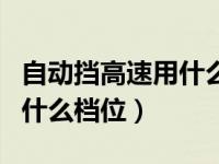 自动挡高速用什么档位最省油（自动挡高速用什么档位）