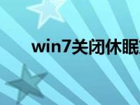 win7关闭休眠方法（win7关闭休眠）