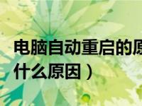 电脑自动重启的原因是什么（电脑自动重启是什么原因）