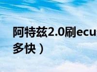 阿特兹2.0刷ecu多少钱（阿特兹2.5刷ecu有多快）