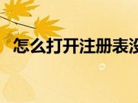 怎么打开注册表没反应（怎么打开注册表）