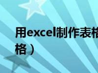 用excel制作表格怎么加宽（用excel制作表格）