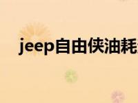 jeep自由侠油耗查询（jeep自由侠油耗）