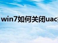win7如何关闭uac控制（win7如何关闭uac）