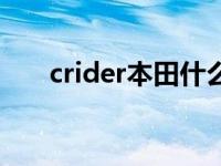 crider本田什么车（本田crty什么车）