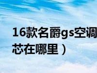 16款名爵gs空调滤芯在哪里（名爵gs空调滤芯在哪里）