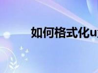 如何格式化u盘（如何格式化u盘）