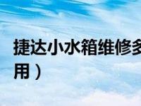 捷达小水箱维修多少钱（捷达小水箱起什么作用）
