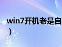 win7开机老是自检硬盘（win7取消开机自检）